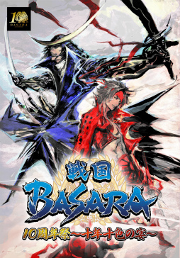 画像ギャラリー No.001のサムネイル画像 / 「戦国BASARA」シリーズの10周年を記念したイベントやコラボ情報が一挙に公開