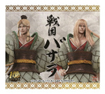 画像ギャラリー No.007のサムネイル画像 / 「戦国BASARA」シリーズの10周年を記念したイベントやコラボ情報が一挙に公開
