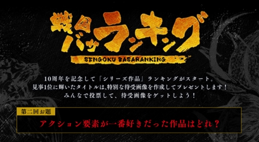 画像ギャラリー No.001のサムネイル画像 / 投票企画「戦国バサランキング」,2回目のお題は“アクション要素が一番好きな作品”
