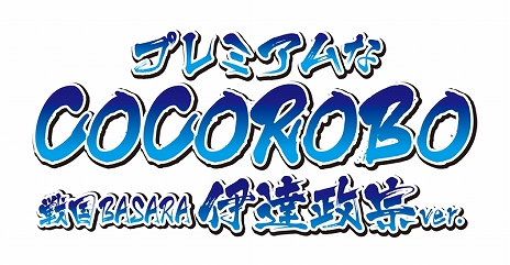 画像ギャラリー No.002のサムネイル画像 / 戦国BASARA「伊達政宗」が喋りまくるお掃除ロボットの予約受付がスタート。動作している様子が確認できるムービーも