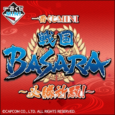 画像ギャラリー No.001のサムネイル画像 / 「一番くじMINI 戦国 BASARA〜必勝祈願!〜」が7月2日に発売決定