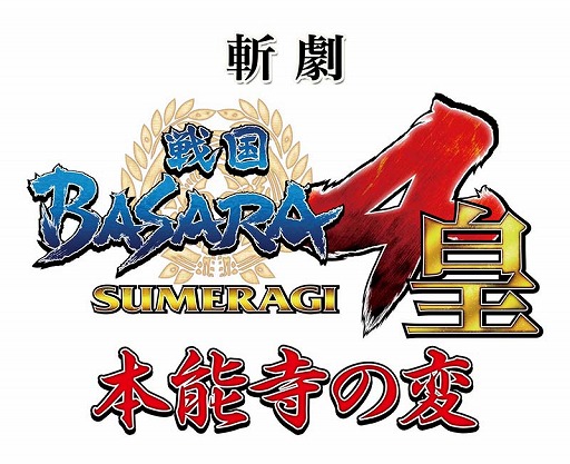 画像ギャラリー No.007のサムネイル画像 / 斬劇「戦国BASARA4 皇」本能寺の変,新ビジュアル&グッズ情報が公開
