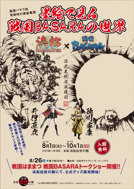 画像ギャラリー No.001のサムネイル画像 / 「戦国はままつ 墨絵で見る戦国BASARAの世界」が静岡県の浜松出世の館にて開催
