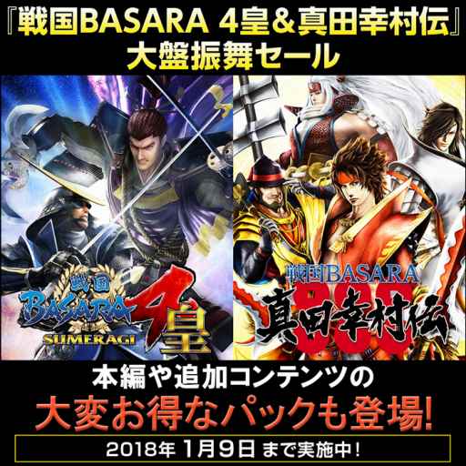 画像ギャラリー No.002のサムネイル画像 / 「戦国BASARA4 皇」と「戦国BASARA 真田幸村伝」をお得な価格で購入できる「大盤振舞セール」が開催