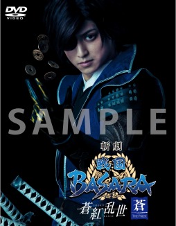 画像ギャラリー No.002のサムネイル画像 / 舞台「斬劇“戦国BASARA”蒼紅乱世」，DVD初回特典版の先行予約受付が開始