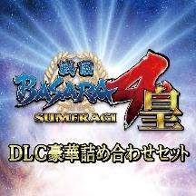 画像ギャラリー No.018のサムネイル画像 / シリーズ15周年を記念した「戦国BASARA4 皇 ANNIVERSARY EDITION」の収録ダウンロードコンテンツが一部変更に