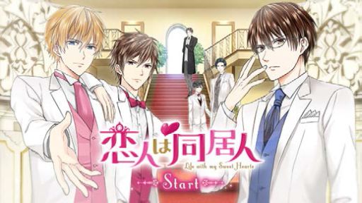 画像ギャラリー No.001のサムネイル画像 / 2009年の人気アプリ「恋人は同居人」が完全リメイク。Android版が配信