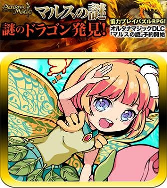 画像ギャラリー No.002のサムネイル画像 / 「オルタナマジック」,新バージョン「マルスの謎」が公開。追加機能も