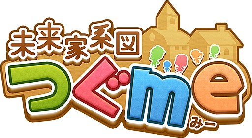 画像ギャラリー No.001のサムネイル画像 / 一族繁栄シミュレーション「未来家系図 つぐme」事前登録受付をスタート
