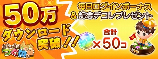 画像ギャラリー No.001のサムネイル画像 / 「未来家系図 つぐme」，50万DL突破記念キャンペーンを実施