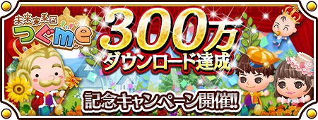 画像ギャラリー No.002のサムネイル画像 / 「未来家系図つぐme」,300万DL突破記念キャンペーンを開催