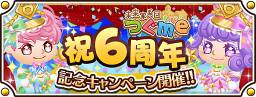 画像ギャラリー No.001のサムネイル画像 / 「未来家系図 つぐme」,6周年記念キャンペーンを開催
