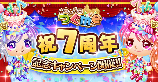 画像ギャラリー No.001のサムネイル画像 / 「未来家系図 つぐme」で“7周年記念キャンペーン”がスタート