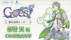 画像ギャラリー No.002のサムネイル画像 / 「Goes!」メインキャラ達が魔法を唱える“魔法詠唱ムービー”第1弾「都竹 天」が公開に。11月19日まで毎週1キャラずつ公開予定