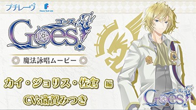 画像ギャラリー No.003のサムネイル画像 / 「Goes!」カイ・ジョリス・佐倉（CV：斎賀 みつき）の魔法詠唱ムービーが公開