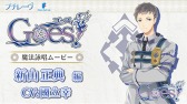 画像ギャラリー No.003のサムネイル画像 / 「Goes!」魔法詠唱ムービー「新山正典（CV：國立 幸）」編が公開に