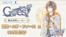 画像ギャラリー No.003のサムネイル画像 / 「Goes!」魔法詠唱ムービー第5弾「日向・エリ・ファース」（CV：皆川純子）が公開。AGF 2015でのTwitter連動企画も明らかに