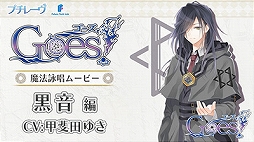 画像ギャラリー No.002のサムネイル画像 / 「Goes!」黒音（CV：甲斐田ゆき）の魔法詠唱ムービーが公開。AGF2015のグッズ販売も決定