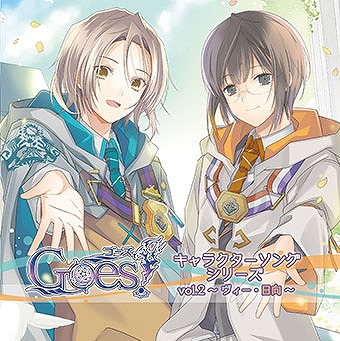 画像ギャラリー No.001のサムネイル画像 / 「Goes!」,ヴィンスと日向が歌うキャラクターソングCD第2弾の試聴音源が公開