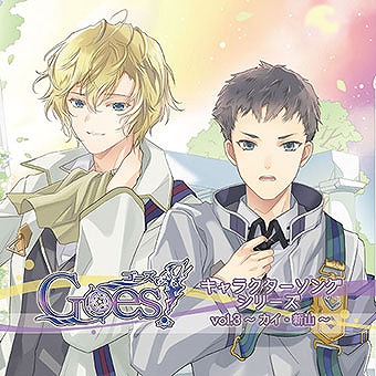 画像ギャラリー No.001のサムネイル画像 / 「Goes!」,キャラクターソングVol.3カイ・新山の試聴音源が公式サイトで公開