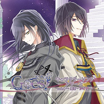 画像ギャラリー No.001のサムネイル画像 / 「Goes!」,キャラクターソングVol.4黒音・シイナの試聴音源が公開