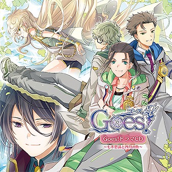 画像ギャラリー No.002のサムネイル画像 / 「Goes!」，AGF2016で販売されるドラマCDのジャケット＆キャストコメントが公開