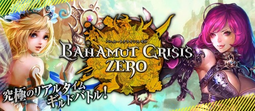 画像ギャラリー No.001のサムネイル画像 / 「バハムートクライシス ゼロ」ニコニコアプリで配信開始。記念キャンペーンも