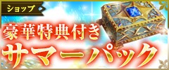 画像ギャラリー No.002のサムネイル画像 / 「バハムートクライシス ゼロ」サマースペシャルキャンペーンを開始。8月22日まで