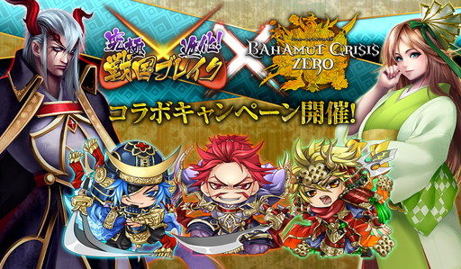 画像ギャラリー No.001のサムネイル画像 / 「バハムートクライシス ゼロ」と「究極×進化!戦国ブレイク」の相互コラボが開催