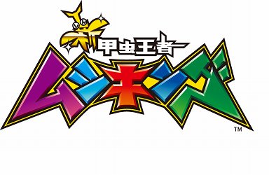 画像ギャラリー No.001のサムネイル画像 / ［JAEPO 2015］人気キッズ向けカードゲームが堂々復活。哀川 翔さんも太鼓判を押した「新甲虫王者ムシキング」ステージをレポート