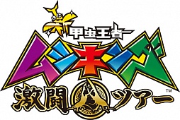 画像ギャラリー No.007のサムネイル画像 / 6月4日は「ムシキングの日」に。日本記念日協会の認定を受けて正式に登録
