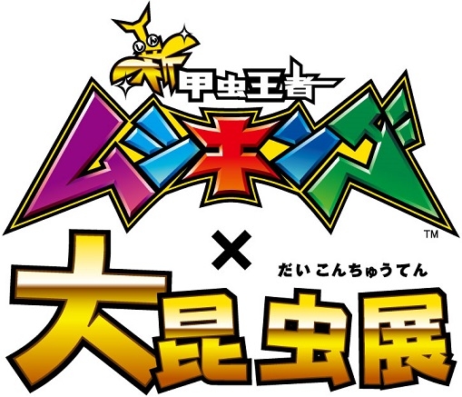 画像ギャラリー No.003のサムネイル画像 / 夏休みの昆虫イベント「新甲虫王者ムシキング×大昆虫展」が7月23日に開催決定
