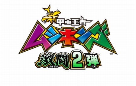 画像ギャラリー No.010のサムネイル画像 / 「新甲虫王者ムシキング 激闘2弾」が稼動開始。新Vガジェは「極光」と「暗黒」