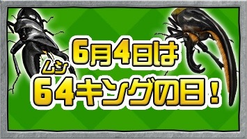 画像ギャラリー No.005のサムネイル画像 / 「新甲虫王者ムシキング」6月4日は「64（ムシ）キングの日」。記念カードが登場