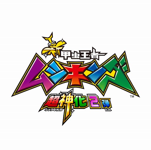 画像ギャラリー No.001のサムネイル画像 / 「新甲虫王者ムシキング」超神化2弾が稼働開始。新たなカードやシナリオが追加