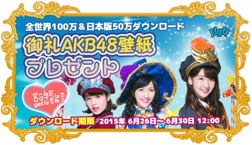画像ギャラリー No.001のサムネイル画像 / 「Flyff All Stars」，世界100万DL突破記念にAKB48メンバーの壁紙を配布