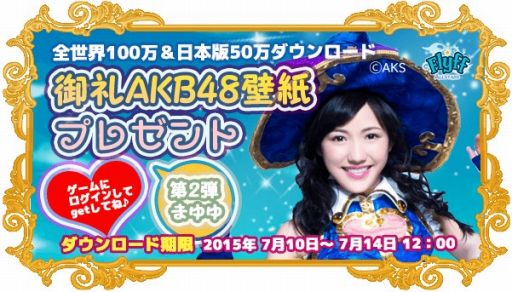 画像ギャラリー No.001のサムネイル画像 / 「Flyff All Stars」世界100万DL記念のAKB48壁紙第2弾を配布