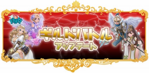 画像ギャラリー No.011のサムネイル画像 / 「Flyff All Stars」最強チームを目指す新コンテンツ「ギルドバトル」を実装