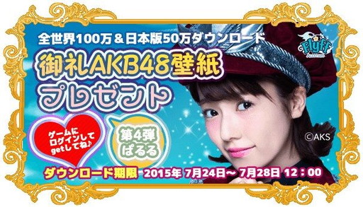画像ギャラリー No.001のサムネイル画像 / 「Flyff All Stars」，AKB48“ぱるる”の壁紙を配布。“ゆきりん”争奪戦も