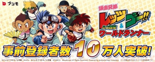 画像ギャラリー No.001のサムネイル画像 / 「爆走兄弟レッツ＆ゴー!! ミニ四駆ワールドランナー」，事前登録者数が10万人を突破