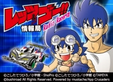画像ギャラリー No.002のサムネイル画像 / 「爆走兄弟レッツ＆ゴー!! ミニ四駆ワールドランナー」，事前登録者数が10万人を突破