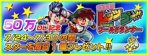 画像ギャラリー No.001のサムネイル画像 / 「爆走兄弟レッツ＆ゴー!!」50万ユーザーを突破。コロコロアニキカップ開催