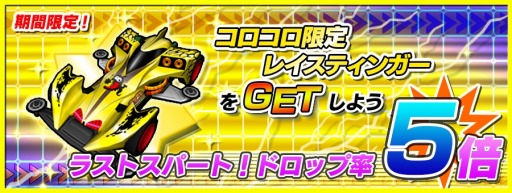 画像ギャラリー No.002のサムネイル画像 / 「爆走兄弟レッツ＆ゴー!!」50万ユーザーを突破。コロコロアニキカップ開催