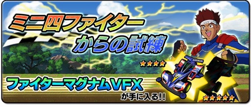 画像ギャラリー No.001のサムネイル画像 / 「爆走兄弟レッツ＆ゴー!! 」ファイターマグナムVFXを入手できるイベント実施