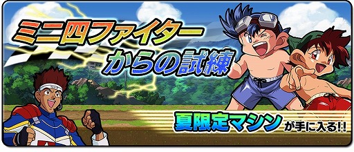 画像ギャラリー No.001のサムネイル画像 / 「爆走兄弟レッツ&ゴー!!」イベント報酬に「サイクロンマグナム」が追加