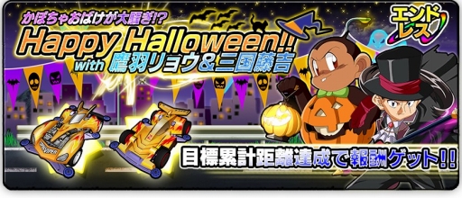 画像ギャラリー No.002のサムネイル画像 / 「爆走兄弟レッツ＆ゴー!!」，ハロウィンイベントを開催。報酬は特別仕様のミニ四駆