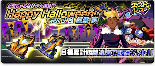 画像ギャラリー No.007のサムネイル画像 / 「爆走兄弟レッツ＆ゴー!!」，ハロウィンイベントを開催。報酬は特別仕様のミニ四駆