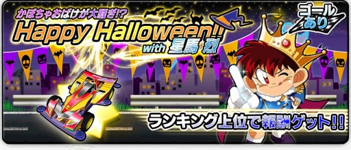 画像ギャラリー No.008のサムネイル画像 / 「爆走兄弟レッツ＆ゴー!!」，ハロウィンイベントを開催。報酬は特別仕様のミニ四駆