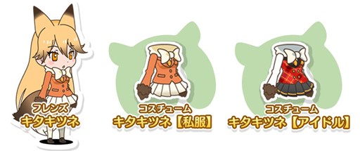 画像ギャラリー No.005のサムネイル画像 / 「けものフレンズ」iOS版が配信開始。人気投票第1位の「キタキツネ」に関連したイベントが開催中