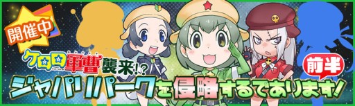 画像ギャラリー No.001のサムネイル画像 / 「けものフレンズ」，「ケロロ軍曹」コラボ開始。限定キャラと特別イベント登場